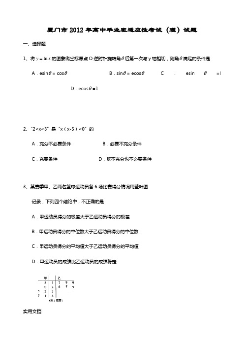 厦门市2012年高中毕业班适应性考试(理)试题