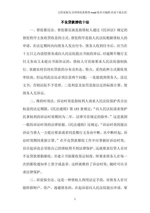 不良贷款清收十法