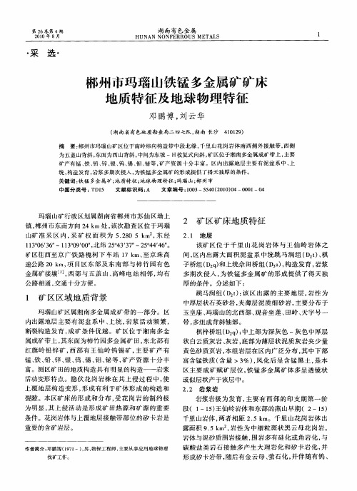 郴州市玛瑙山铁锰多金属矿矿床地质特征及地球物理特征