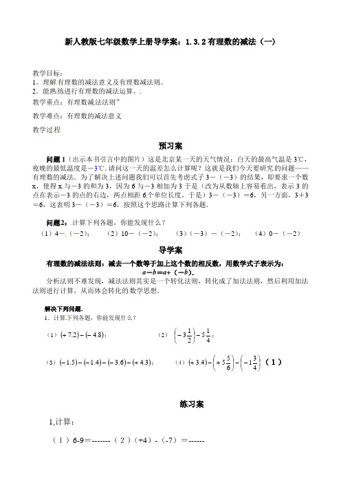 新人教版七年级数学上册导学案：1.3.2有理数的减法(一)