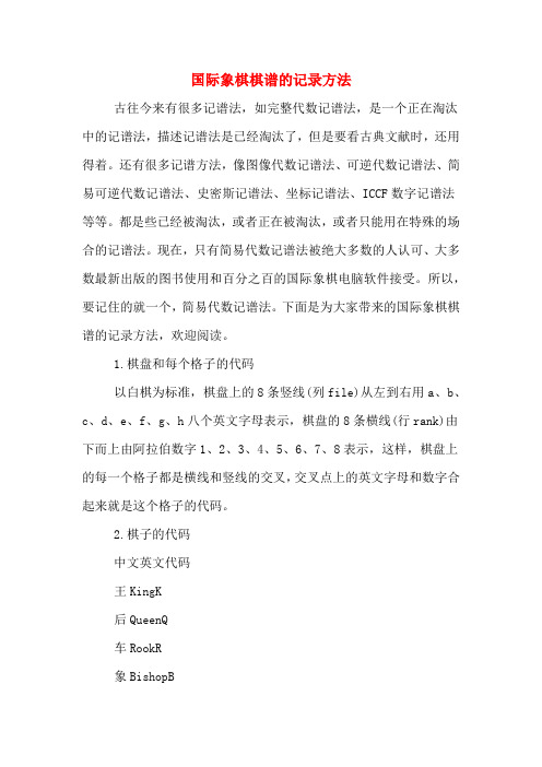 国际象棋棋谱的记录方法
