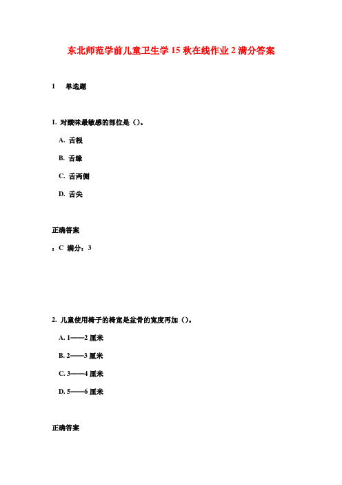 东北师范学前儿童卫生学15秋在线作业2满分答案