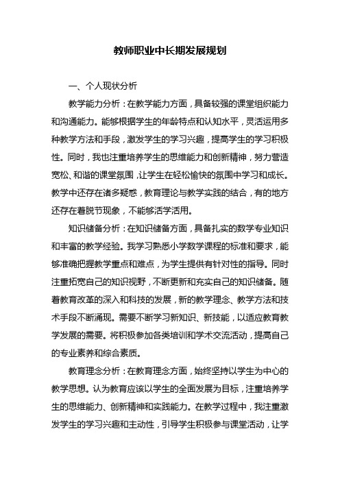 教师职业中长期发展规划