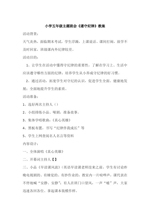 小学五年级主题班会《遵守纪律》教案