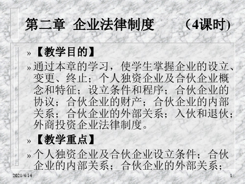 个人独资企业法PPT课件
