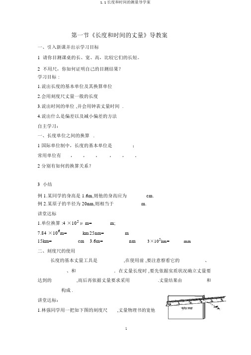 1.1长度和时间的测量导学案