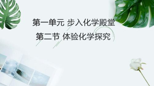 1.2体验化学探究课件九年级化学上册【02】