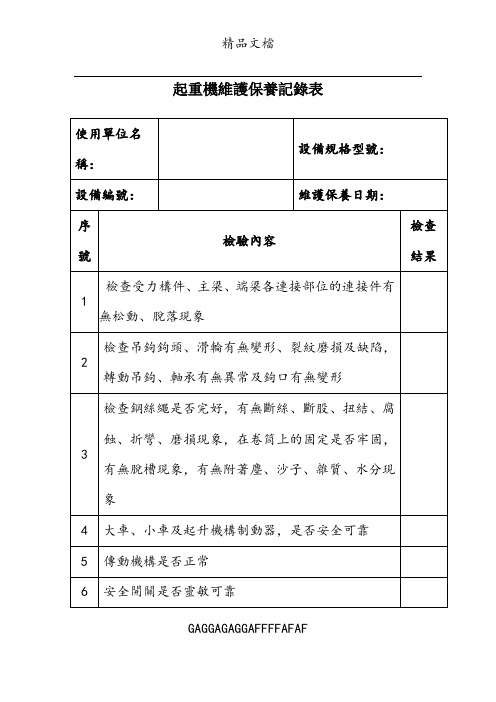起重机维护保养记录表