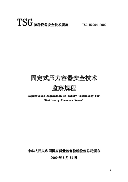 固定式压力容器安全技术监察规程(TSG