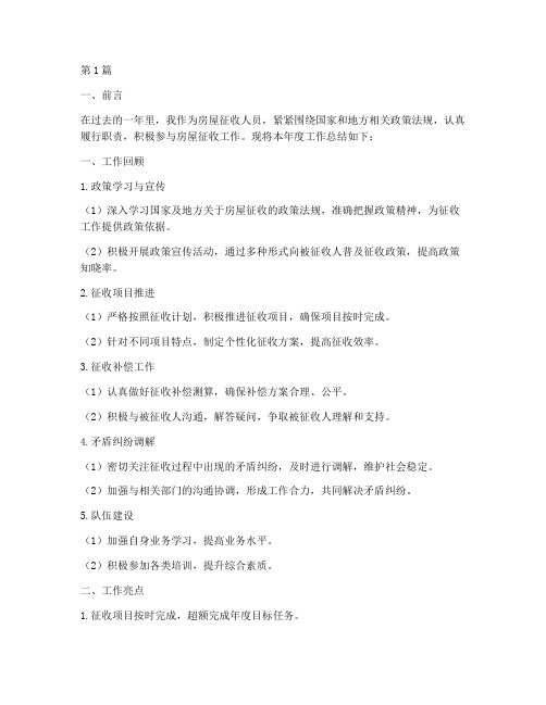 房屋征收人员年度总结(3篇)
