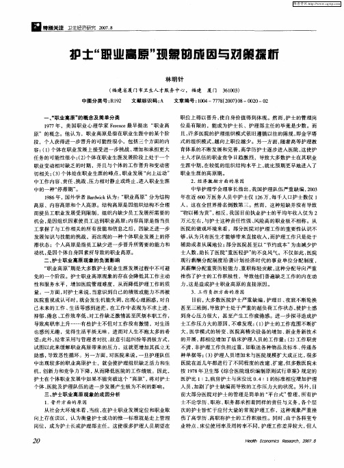 护士“职业高原”现象的成因与对策探析