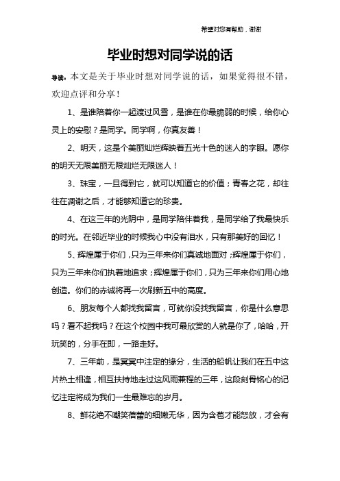 毕业时想对同学说的话