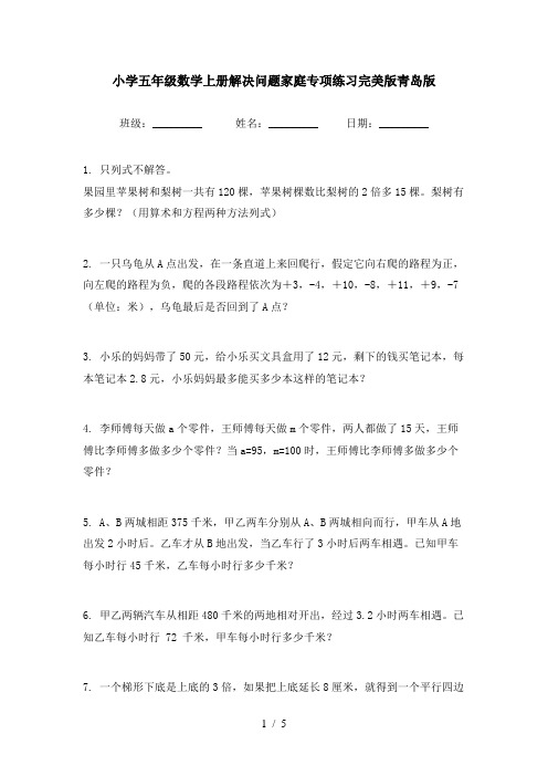 小学五年级数学上册解决问题家庭专项练习完美版青岛版