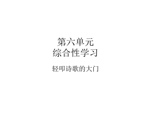 人教新课标六年级上册语文第六单元 诗海拾贝课件
