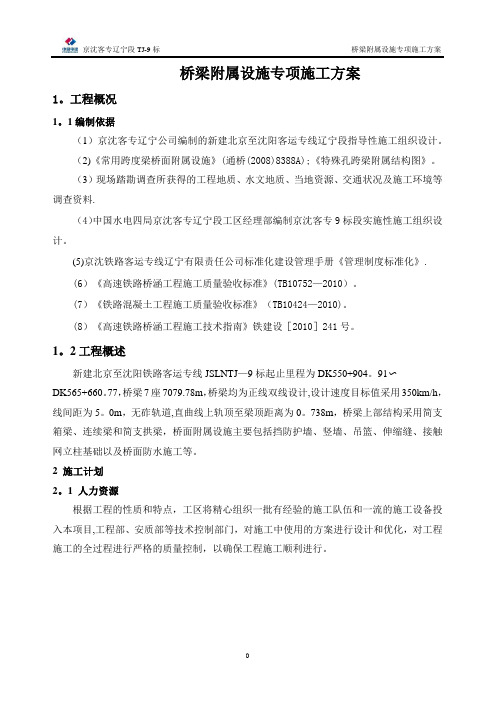 精品资料---高速铁路桥面附属设施施工方案