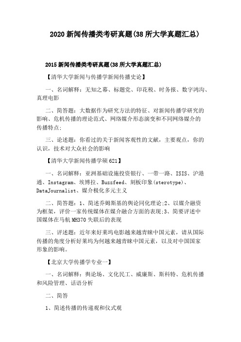 2020新闻传播类考研真题(38所大学真题汇总)