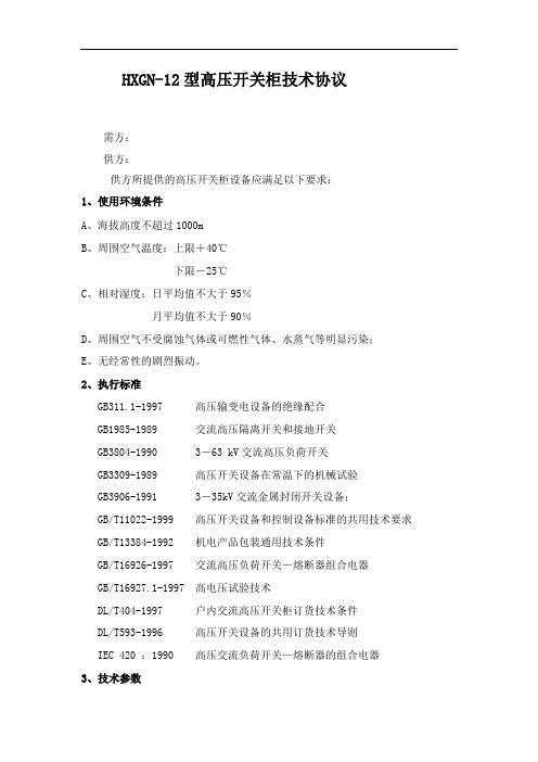 典型HXGN-12型高压环网柜技术协议书