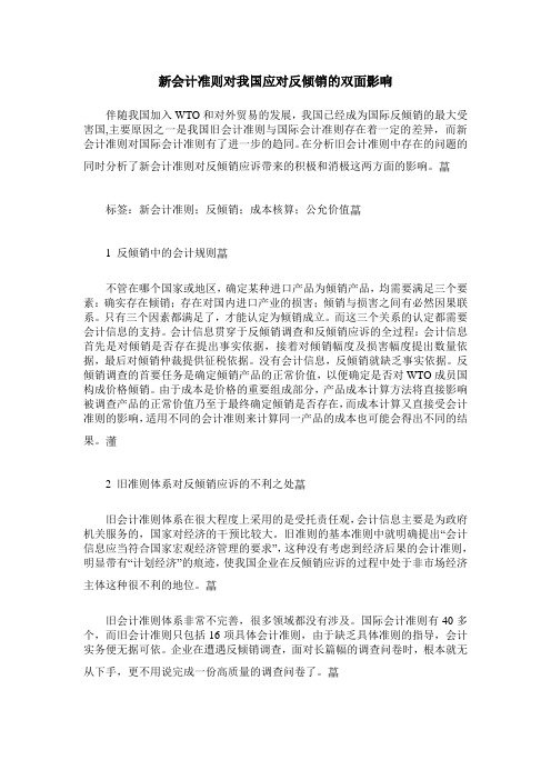 新会计准则对我国应对反倾销的双面影响