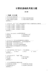 2012年春季计算机基础复习题库及答案