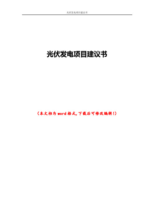 光伏发电项目建议书