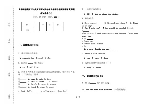 【最新部编版】过关复习测试四年级上学期小学英语期末真题模拟试卷卷(一)