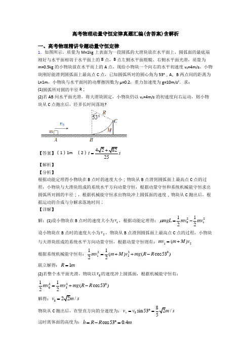 高考物理动量守恒定律真题汇编(含答案)含解析