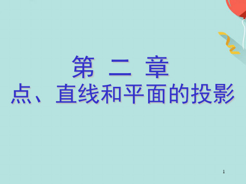 机械制图正面投影法基础实用PPT资料