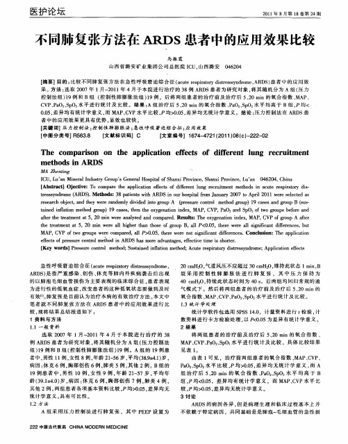 不同肺复张方法在ARDS患者中的应用效果比较