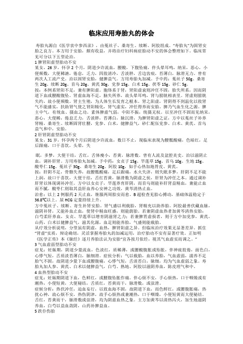 临床应用寿胎丸的体会