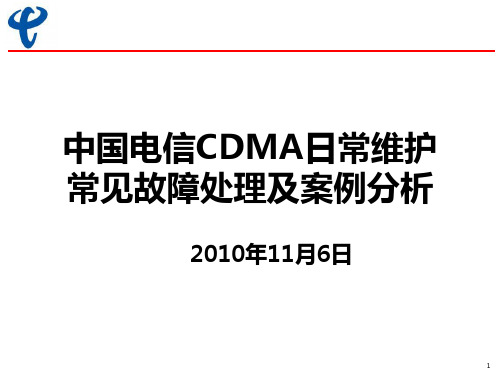 9-中国电信CDMA常见故障处理及案例分析