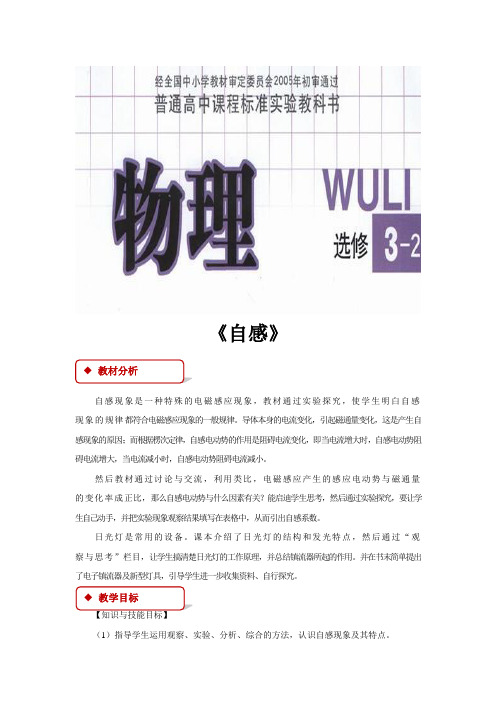 高中物理教科版选修(3-2)1.6 教学设计 《自感》(教科)