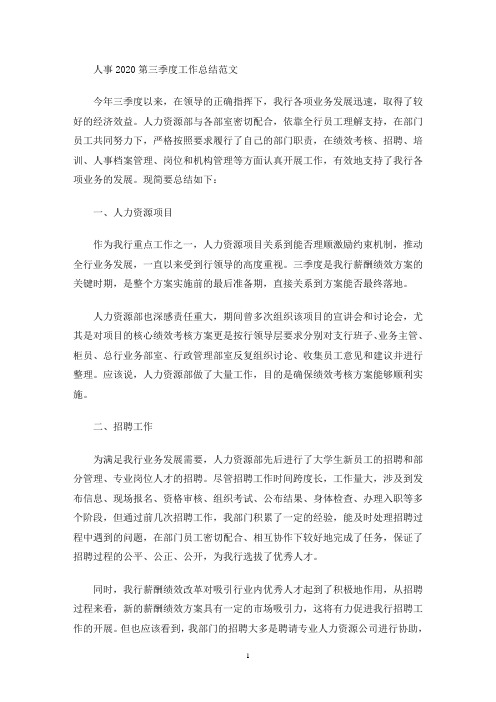人事第三季度工作总结(最新)