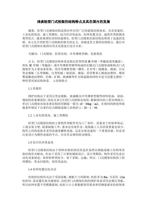 浅谈轻型门式刚架的结构特点及其在国内的发展
