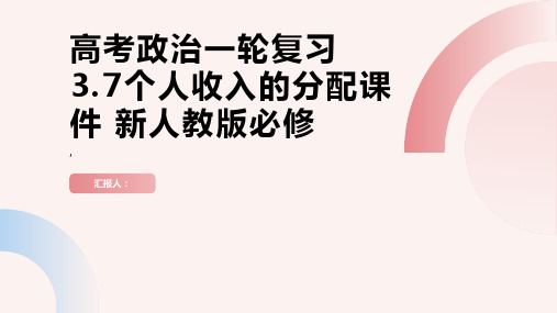 高考政治一轮复习 3.7个人收入的分配课件 新人教版必修