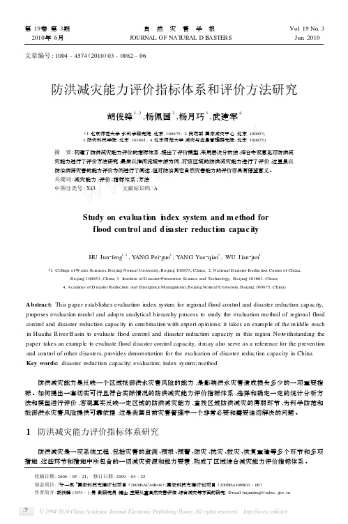 防洪减灾能力评价指标体系和评价方法研究