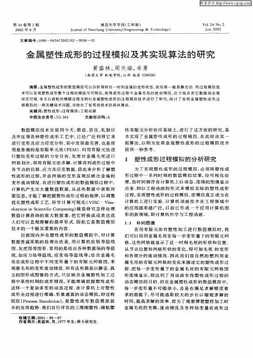 金属塑性成形的过程模拟及其实现算法的研究