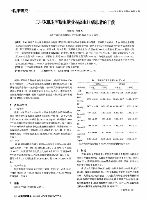 二甲双胍对空腹血糖受损高血压病患者的干预