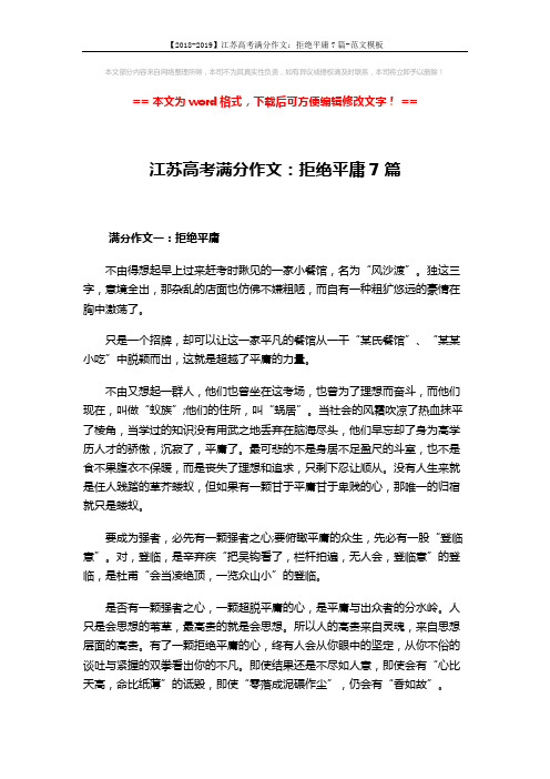 【2018-2019】江苏高考满分作文：拒绝平庸7篇-范文模板 (9页)