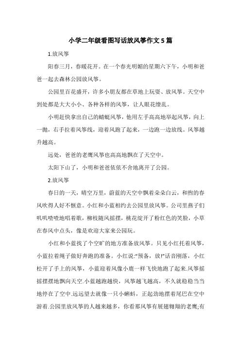《小学二年级看图写话放风筝作文5篇》小学二年级作文