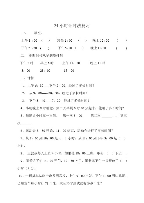 24小时计时法复习
