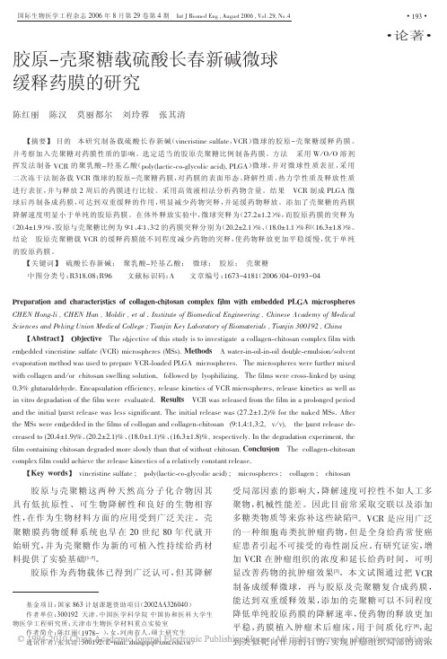 胶原_壳聚糖载硫酸长春新碱微球缓释药膜的研究
