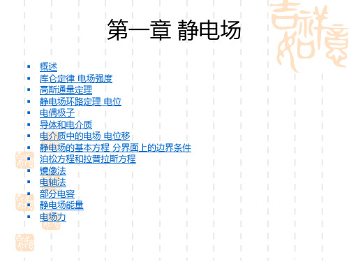 电磁场与电磁波：第一章 静电场