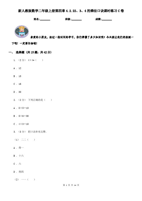 新人教版数学二年级上册第四章4.2.22、3、4的乘法口诀课时练习C卷
