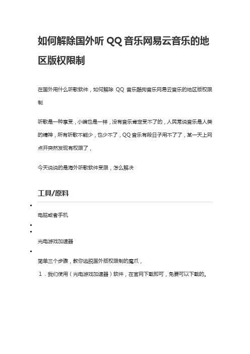 如何解除国外听QQ音乐网易云音乐的地区版权限制