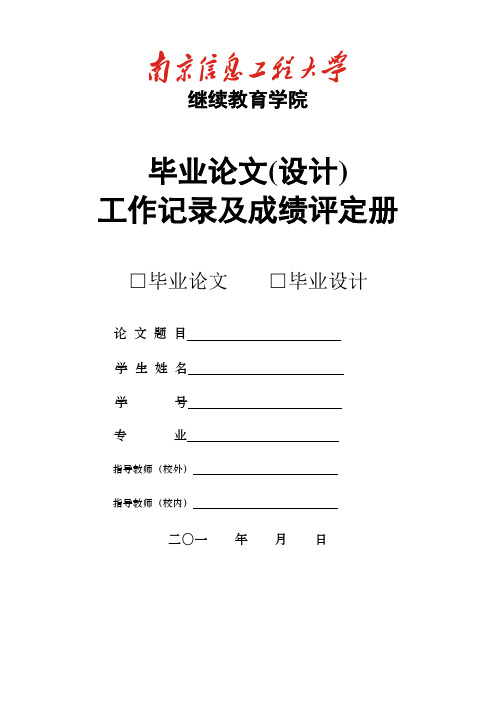 毕业论文工作记录及成绩评定册