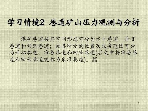矿山压力观测与控制学习情境2 巷道矿山压力观测与分析
