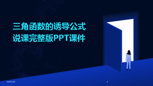 (2024年)三角函数的诱导公式说课完整版PPT课件