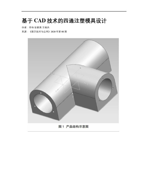 基于CAD技术的四通注塑模具设计
