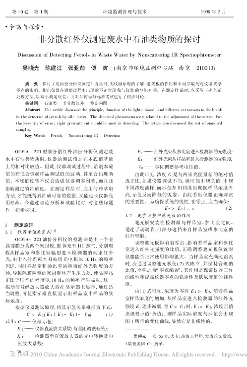 非分散红外仪测定废水中石油类物质的探讨