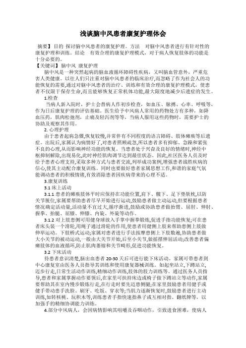 浅谈脑中风患者康复护理体会